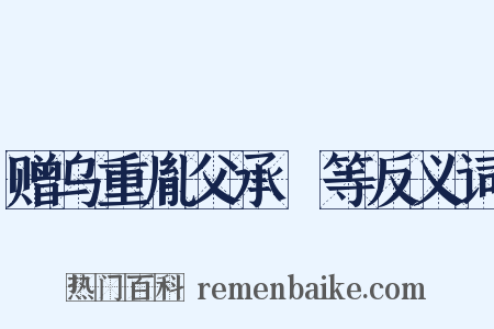 赠乌重胤父承玼等反义词是什么意思的图片